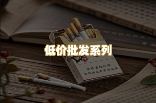低价批发系列