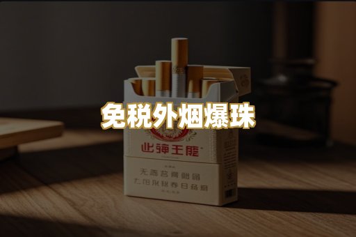 越代精品香烟