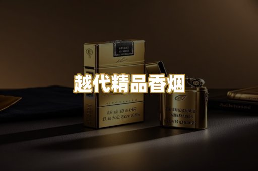 越代精品香烟